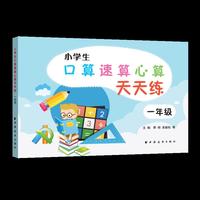 小学生口算速算心算天天练 一年级