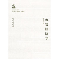 公安经济学（公安院校知名教授学术文库）
