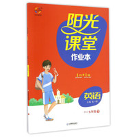 阳光课堂作业本：英语（七年级下 RJ人教）