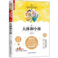 新课标无障碍经典阅读：大林和小林（插图版）