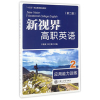 新视界高职英语 应用能力训练2（附光盘 第2版）/“十三五”职业教育规划教材