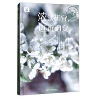 时光集:浓淡相宜,远近相安