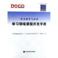 学习领域课程开发手册(职业教育与培训)