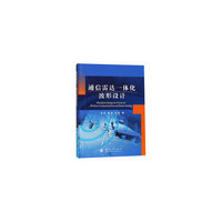 通信雷达一体化波形设计