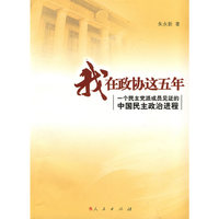 我在政协这五年——一个民主党派成员见证的中国民主进程