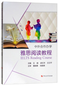 中外合作办学雅思阅读教程