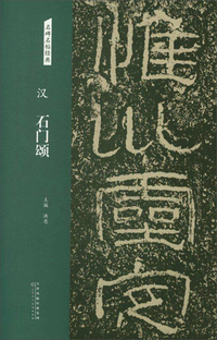 汉：石门颂/名碑名帖经典