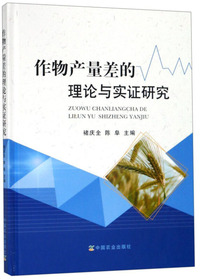 作物产量差的理论与实证研究