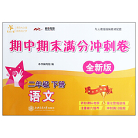 语文期中期末满分冲刺卷·二年级下册（全新版）  上海学生使用  交大之星