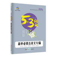 五三 高中必背古诗文72篇 53高考语文专项 曲一线科学备考(2020)