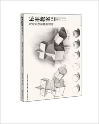 标准教案1.0：系统版·几何形体到静物延伸