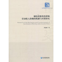 制造业服务化影响劳动收入份额的机制与对策研究