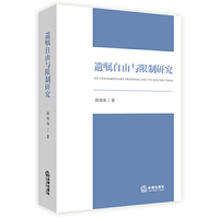 遗嘱自由与限制研究