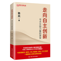 走向自主创新：寻求中国力量的源泉