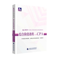 注册会计师教材2019 2019年注册会计师职业能力综合测试辅导教材：综合阶段教程