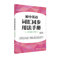 初中英语词汇同步用法手册(八年级第二学期）