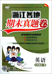 浙江各地期末真题卷：英语（九年级全1册）