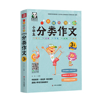 一看就会写：小学生分类作文3年级