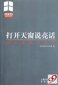 打开天窗说亮话(新民随笔作品选)