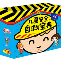珍爱小典藏书系 儿童安全自救宝典