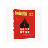 疯狂作文 高考一类文计划1 高考作文备考清单(年刊)--天星教育