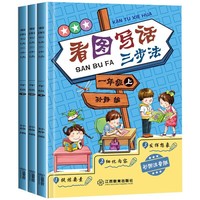 专注看图说话写话三步法 一年级上 全3册 老师推荐  写作轻松入门提高小学一年级作文书大全入门辅导课外阅读看图写话一年级