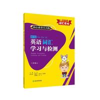 核心素养天天练 新目标英语词汇学习与检测 八年级上