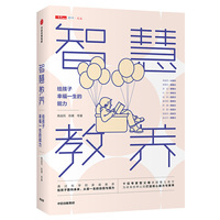 智慧教养：给孩子幸福一生的能力