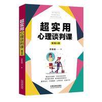 超实用心理谈判课(超实用系列)