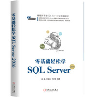 零基础轻松学SQL Server 2016