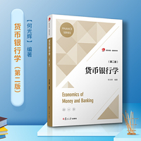货币银行学(第二版)