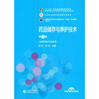 药品储存与养护技术(第3版)[全国医药中等职业教育药学类“十四五”规划教材(第三轮)]