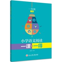 小学语文阅读一课一得 一年级下册