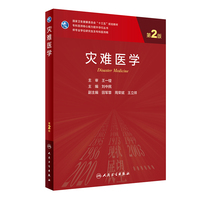 灾难医学（第2版/研究生）