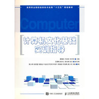 计算机文化基础实训指导