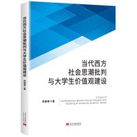 当代西方社会思潮批判与大学生价值观建设