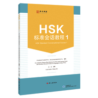 HSK标准会话教程.1