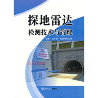探地雷达检测技术与管理