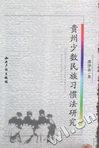 贵州少数民族习惯法研究