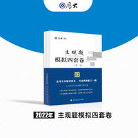 正版现货 厚大法考2022 主观题模拟四套卷  法律资格职业考试主观题冲刺刷题备 司法考试
