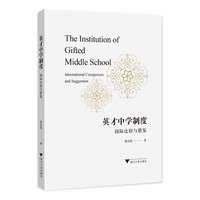 英才中学制度：国际比较与借鉴