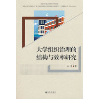 大学组织治理的结构与效率研究