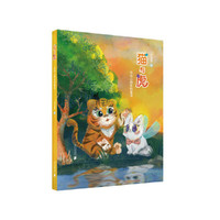 猫与虎：写给小朋友的童话