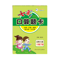 七彩口算题卡一年级下册数学北师大版口算心算速算专项应用题强化训练练习册