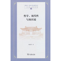 哲学、现代性与知识论(上海交大·全球人文学术前沿丛书)