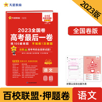 金考卷百校联盟 高考最后一卷（押题卷） 语文 全国卷 高三高考总复习命题预测 2023版天星教育