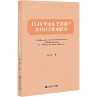 1949年山东干部南下及其社会影响研究