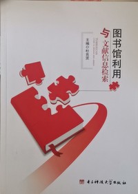 图书馆利用与文献信息检索