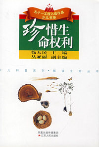 珍惜生命权利