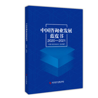 中国咨询业发展蓝皮书（2020-2021）